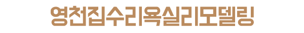 영천집수리욕실리모델링