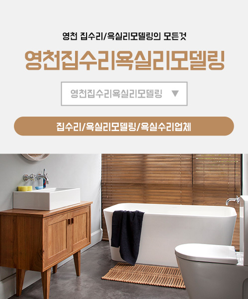 영천집수리 모바일 비주얼 0